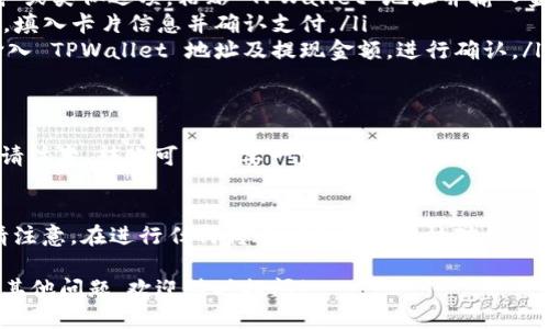 要把钱转入 TPWallet（TP 钱包），您需要遵循几个步骤。下面将逐步为您介绍如何进行这一操作。

步骤一：下载并安装 TPWallet
首先，您需要确保已在您的设备上下载并安装 TPWallet 应用。如果您还没有安装，可以在官方网站或相关的应用商店中找到它并下载安装。

步骤二：创建账户或登录
如果您是第一次使用TPWallet，请创建一个新的账户。如果您已经有账户，只需登录即可。创建账户的过程通常包括设置一个安全密码，并可能需要通过邮箱或手机进行验证。

步骤三：获取钱包地址
登录后，您会看到您的钱包主界面。要转账，您需要找到您的钱包地址。这通常显示为一串数字和字母的组合。您可以通过点击“接收”或“充值”按钮来查看和复制您的地址。

步骤四：选择转账方式
现在，您需要决定通过何种方式将资金转入TPWallet。常见的方式包括：
ul
    li银行转帐/li
    li使用其他数字钱包（如支付宝、微信支付等）/li
    li通过信用卡或借记卡/li
    li直接从交易所转账（如果您从交易所购买了加密货币）/li
/ul

步骤五：进行转账
根据您选择的转账方式，按以下步骤操作：
ul
    li**银行转账**: 在您的网上银行或手机银行中选择“转账”功能，输入 TPWallet 的钱包地址以及转账金额，确认无误后提交。/li
    li**数字钱包转账**: 打开您的数字钱包应用，选择“发送钱”或类似选项，粘贴 TPWallet 地址并输入金额，按提示完成转账。/li
    li**信用卡/借记卡**: 在TPWallet内找到用于充值的选项，填入卡片信息并确认支付。/li
    li**交易所转账**: 登录您的交易所账户，找到提币选项，输入 TPWallet 地址及提现金额，进行确认。/li
/ul

步骤六：确认到账
一旦您发起转账，您可以返回 TPWallet 检查余额是否已更新。请注意，转账可能需要一定时间才能到账，具体时间取决于您使用的转账方式

总结
掌握这些基本步骤后，您就可以轻松地将资金转入 TPWallet。请注意，在进行任何转账时务必仔细核对钱包地址，确保没有输错字符，因为一旦转账，资金将无法找回。 

希望这些信息可以帮助您顺利地将钱转入 TPWallet。如果您有其他问题，欢迎随时提问！