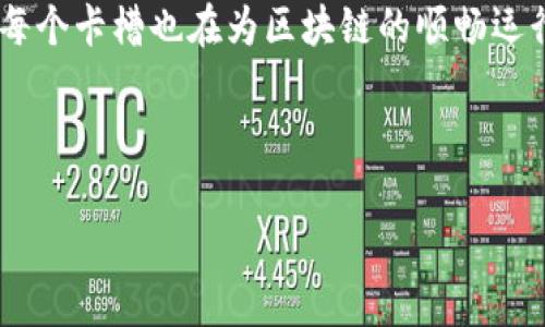 区块链卡槽（Blockchain Slot）是一个相对较新的概念，首先需要了解区块链的基本工作原理和结构。区块链是一种去中心化的分布式账本技术，通过将交易信息以块的形式串联在一起，形成一条链条。而“卡槽”则可以理解为在构建区块链时所需占用的时间窗口或空间。

区块链的运作机制

在传统的区块链中，例如比特币或以太坊，每当一个区块被挖掘出来，其后续的交易数据就会被记录在该区块中。区块链的每个区块具有固定的大小，并且每个区块的生成时间是固定的（例如比特币大约每10分钟生成一个区块）。这就意味着，在某个时间窗口（也即“卡槽”）内，只有一定数量的交易能够被处理和记录在区块链中。为了提高交易效率和处理能力，随之而来的就是对“卡槽”概念的探索和应用。

区块链卡槽的概念解析

区块链卡槽实际上是指一个时间窗口或者空间资源，它允许一定数量的交易被记录或处理。有些区块链平台为了提高效率，会设定不同的卡槽，或者通过技术创新来增加每个卡槽所能承载的最大交易数量。

这种方式使得区块链在高交易需求的情况下，依然可以保持高效且低延迟的处理能力，类似于高速公路上的车道，有限的车道决定了可以同时通行的车辆数量，而卡槽则决定了可以同时处理的交易数量。

卡槽在不同区块链中的应用

在一些新兴的区块链项目中，开发者使用卡槽的概念进行技术创新。例如，某些扩展方案通过“批量处理”交易，允许在一个卡槽中一次性封装多个交易，以提升网络的整体吞吐量。

想象一下，假设我们在排队等咖啡。只有三个咖啡师可以同时工作，而这三位咖啡师就是我们的“卡槽”。如果客人太多，排队时间就会延长，反之如果客人较少，就能迅速享受到咖啡。而区块链的卡槽就像是这些咖啡师，在请求交易时，能让我们更快地获得所需信息。

影响区块链卡槽的因素

影响区块链卡槽巨大运作的因素包括网络带宽、共识机制、以及区块的大小等。我们可以通过一些有趣的比喻来加深理解，比如说，网络带宽就像是水管的直径，越粗的水管能够输送更多的水，而网络带宽越高，能够处理的交易数量就越多。

共识机制则是确保区块链网络安全和透明的一种协议，就好比是开车时的交通规则，确保每位司机都遵守同样的规则，避免交通混乱。而不同的共识机制则决定了“交通”的效率和流畅度，如POS（权益证明）和POW（工作量证明）等。

卡槽在智能合约中的作用

在使用智能合约的区块链平台中，卡槽的概念也被进一步应用。智能合约是自动执行合约条款的一种代码，能让交易自动化，减少人工干预。想象一下，如果你的智能合约在一个繁忙的市场中运行，它就需要在合适的“卡槽”内执行，以确保其它交易不会干扰到它的正常执行。这个过程就像是在繁忙的海鲜市场，渔夫们需要找到合适的时机将自己的鱼拍卖出去，而如果过于拥挤，不妨退后一步再出手。

未来展望：卡槽机制

随着区块链技术的进步，越来越多的项目开始关注卡槽，以提高处理效率、降低交易成本。在不久的将来，或许我们会看到新技术的涌现，比如动态卡槽，能够根据网络需求自动调整大小，以适应波动的市场环境。

结语：卡槽技术的重要性

总之，区块链卡槽是区块链技术中不可忽视的关键部分。它影响着网络的效率和实用性，助力区块链在数字经济中的广泛应用。就像在一个高效的团队中，每个成员都扮演着重要的角色，每个卡槽也在为区块链的顺畅运行贡献着力量。

未来，随着越来越多的创新技术加入区块链的生态，卡槽的概念可能会进一步演化，我们期待着这些变化能带来更加高效、安全的数字化世界。

如您还有其他问题或需要更具体的细节，欢迎继续提问！