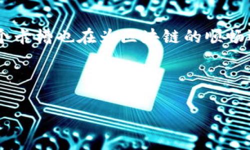 区块链卡槽（Blockchain Slot）是一个相对较新的概念，首先需要了解区块链的基本工作原理和结构。区块链是一种去中心化的分布式账本技术，通过将交易信息以块的形式串联在一起，形成一条链条。而“卡槽”则可以理解为在构建区块链时所需占用的时间窗口或空间。

区块链的运作机制

在传统的区块链中，例如比特币或以太坊，每当一个区块被挖掘出来，其后续的交易数据就会被记录在该区块中。区块链的每个区块具有固定的大小，并且每个区块的生成时间是固定的（例如比特币大约每10分钟生成一个区块）。这就意味着，在某个时间窗口（也即“卡槽”）内，只有一定数量的交易能够被处理和记录在区块链中。为了提高交易效率和处理能力，随之而来的就是对“卡槽”概念的探索和应用。

区块链卡槽的概念解析

区块链卡槽实际上是指一个时间窗口或者空间资源，它允许一定数量的交易被记录或处理。有些区块链平台为了提高效率，会设定不同的卡槽，或者通过技术创新来增加每个卡槽所能承载的最大交易数量。

这种方式使得区块链在高交易需求的情况下，依然可以保持高效且低延迟的处理能力，类似于高速公路上的车道，有限的车道决定了可以同时通行的车辆数量，而卡槽则决定了可以同时处理的交易数量。

卡槽在不同区块链中的应用

在一些新兴的区块链项目中，开发者使用卡槽的概念进行技术创新。例如，某些扩展方案通过“批量处理”交易，允许在一个卡槽中一次性封装多个交易，以提升网络的整体吞吐量。

想象一下，假设我们在排队等咖啡。只有三个咖啡师可以同时工作，而这三位咖啡师就是我们的“卡槽”。如果客人太多，排队时间就会延长，反之如果客人较少，就能迅速享受到咖啡。而区块链的卡槽就像是这些咖啡师，在请求交易时，能让我们更快地获得所需信息。

影响区块链卡槽的因素

影响区块链卡槽巨大运作的因素包括网络带宽、共识机制、以及区块的大小等。我们可以通过一些有趣的比喻来加深理解，比如说，网络带宽就像是水管的直径，越粗的水管能够输送更多的水，而网络带宽越高，能够处理的交易数量就越多。

共识机制则是确保区块链网络安全和透明的一种协议，就好比是开车时的交通规则，确保每位司机都遵守同样的规则，避免交通混乱。而不同的共识机制则决定了“交通”的效率和流畅度，如POS（权益证明）和POW（工作量证明）等。

卡槽在智能合约中的作用

在使用智能合约的区块链平台中，卡槽的概念也被进一步应用。智能合约是自动执行合约条款的一种代码，能让交易自动化，减少人工干预。想象一下，如果你的智能合约在一个繁忙的市场中运行，它就需要在合适的“卡槽”内执行，以确保其它交易不会干扰到它的正常执行。这个过程就像是在繁忙的海鲜市场，渔夫们需要找到合适的时机将自己的鱼拍卖出去，而如果过于拥挤，不妨退后一步再出手。

未来展望：卡槽机制

随着区块链技术的进步，越来越多的项目开始关注卡槽，以提高处理效率、降低交易成本。在不久的将来，或许我们会看到新技术的涌现，比如动态卡槽，能够根据网络需求自动调整大小，以适应波动的市场环境。

结语：卡槽技术的重要性

总之，区块链卡槽是区块链技术中不可忽视的关键部分。它影响着网络的效率和实用性，助力区块链在数字经济中的广泛应用。就像在一个高效的团队中，每个成员都扮演着重要的角色，每个卡槽也在为区块链的顺畅运行贡献着力量。

未来，随着越来越多的创新技术加入区块链的生态，卡槽的概念可能会进一步演化，我们期待着这些变化能带来更加高效、安全的数字化世界。

如您还有其他问题或需要更具体的细节，欢迎继续提问！