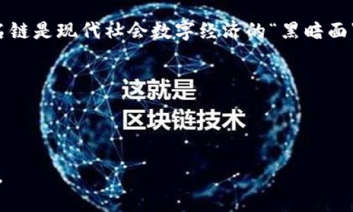 区块链技术的出现彻底改变了我们看待数据存储和交易的方式。尤其是在数字货币和信息安全领域，区块链以其透明性和安全性获得广泛应用。但与此同时，用户的隐私保护问题也愈发引人关注，匿名链作为一种特殊的区块链类型，旨在保持用户交易的私密性。接下来，我们就一起来探讨一下“匿名链是什么工作”，以及它在区块链生态系统中的重要性。

匿名链的定义与背景

在正式探讨匿名链之前，我们先来了解一下区块链的基本概念。简单来说，区块链是一种分布式的数据库技术，它通过“区块”记录交易信息，并通过“链”将这些区块关联在一起，从而形成一条不可篡改的、透明的交易记录。

而匿名链则是更进一步的技术，它通过一系列的加密技术和协议设计，使得用户可以在网络上进行交易而不被追踪。例如，比特币虽然某种程度上是匿名的，但其实所有交易记录都能被查阅，黑客或其他组织可以通过分析区块链上的交易数据，追踪到用户。

匿名链的工作原理

匿名链的工作原理可以通过以下几个要素来理解：

ul
    listrong加密算法：/strong使用复杂的加密算法，使得身份无法识别。例如，门罗币（Monero）和Zcash等匿名币使用环签名和零知识证明技术，确保发送者和接收者的身份都得不到透露。/li
    listrong掩蔽地址：/strong生成一次性地址，交易后即抛弃，让追踪变得更加困难。这样，即使有人试图分析交易网络，也只能得到无意义的数据。/li
    listrong混币服务：/strong通过类似洗钱的方式，把多笔交易混合在一起，增加查找交易源头的难度。/li
/ul

匿名链与普通区块链的对比

我们可以通过“水果沙拉 vs. 苹果派”的比喻理解这两者的区别。普通区块链就像是一盘明亮的水果沙拉，所有的水果（交易记录）都很透明，可以清楚地看到每个水果的来源；而匿名链则像是一块苹果派，表面是完美的，但苹果（交易记录）被隐藏在面团的包围之中，外人不易窥探。

普通区块链虽然透明，但无法满足用户对隐私的需求，而匿名链则在隐私保护上做得更加出色，同时也可能会引发一些争议，尤其是在法律合规方面。

匿名链的优势

那么，为什么会越来越多的项目选择使用匿名链呢？原因主要体现在以下几个方面：

ul
    listrong隐私保护：/strong在数字时代，个人隐私越来越受到重视，而匿名链可以帮助用户在进行交易时保护自己的身份信息。/li
    listrong提升安全性：/strong因为身份信息的隐藏，黑客在攻击时很难找到目标，从而增强了交易的安全性。/li
    listrong规避监管风险：/strong某些用户希望降低自己在财务和法律方面的风险，而匿名链满足了这种需求。/li
/ul

匿名链的挑战与风险

当然，匿名链也并非没有挑战。我们有时候不禁要问：“越隐私越安全吗？”

ul
    listrong违法行为的滋生：/strong因为匿名链可以隐匿用户身份，一些不法分子可能利用这一点进行洗钱、贩毒等违法行为。/li
    listrong合规性问题：/strong许多国家对金融交易有严格规定，而匿名链可能会与法律产生冲突。如何在保护隐私与遵循法律之间找到平衡，成为一个重要的议题。/li
/ul

未来的发展趋势

在未来，匿名链可能会迎来更加广阔的发展空间。许多企业和用户将会继续关注隐私保护，以适应日益复杂的网络环境。

例如，我们可以看到一些新的隐私保护协议和技术不断涌现，例如“去中心化身份验证”（Decentralized Identity）等。这些技术旨在构建一个更为安全和隐私友好的生态系统。

总结

综上所述，匿名链作为区块链技术中的一种特殊形式，在保护隐私、安全性、规避监管风险等方面具备独特的优势，但同时也伴随着法律和道德挑战。可以说，匿名链是现代社会数字经济的“黑暗面”，但这并不意味着它不是一个值得探索和讨论的领域。

而在这条探索的道路上，我们每个人都可能成为参与者，不禁感慨：“谁还没点小烦恼呢？”

我们尚需进一步研究与探索，寻找隐私与合规之间的最佳平衡点，以便在未来能更好地利用这一技术，实现真正的去中心化与隐私保护。

随着技术的不断进步，匿名链将会在数字社会中起到越来越重要的作用，而我们也需要时刻关注这一领域的发展动态，以便更好在这个不断变化的环境中立足。