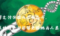 区块链支付机构是什么机