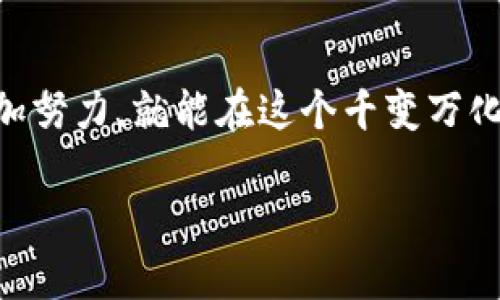 购买兔兔币（通常是指某种加密货币，如“兔兔币”或“兔兔通证”）的步骤，可以通过一些加密货币钱包（如TP Wallet）来完成。下面是一个简要的指南，帮助你了解如何在TP Wallet上购买兔兔币。

### 步骤 1：下载并安装 TP Wallet

第一步：获取钱包
首先，你需要在你的移动设备上下载并安装 TP Wallet。这个钱包可以在大型应用商店（如Apple App Store或Google Play Store）中找到。安装完成后，打开应用程序，并根据提示创建一个新的钱包账户。

### 步骤 2：充值你的钱包

第二步：充值资金
在TP Wallet中，你需要先充值一些资金，这通常是通过其他的加密货币或者法币购买的。例如，你可以使用USDT或ETH来进行交易。在钱包中选择“充值”选项，按照指示进行。不过谁说充一次电就够？你可要时不时确保钱包里有余额，万一遇见心仪的币种，错过岂不是美中不足？

### 步骤 3：寻找兔兔币

第三步：搜索兔兔币
充值完成后，回到钱包的主界面，选择“交易”或“市场”选项。在搜索框中输入“兔兔币”的名称或合约地址。一旦找到了兔兔币，点击它进入详细页面。比起淘衣服，找币简直要简单不少！

### 步骤 4：下单购买

第四步：购买兔兔币
在兔兔币详细页面，你会看到“购买”选项。输入你想购买的兔兔币数量，确认价格及相关手续费，点击确认。一键下单，就如同网购一样便捷！呃，谁能想到一个小小币种背后竟然是大市场的缩影呢？

### 步骤 5：完成交易

第五步：确认交易
成功下单后，稍等片刻，你的兔兔币就会出现在钱包资产中。记得查看交易记录，确保一切正常。完成交易后，心里是不是有种“小确幸”呢？

### 提示与注意事项

最后一步：一些小贴士
虽然过程听起来简单，但涉及到加密货币交易时，建议你多加小心：
ul
    li确保你的TP Wallet钱包是官方版本，以防假冒应用。/li
    li在购买之前，了解兔兔币的市场情况和技术指标，花点时间研究不会错。/li
    li任何时候都要谨慎对待你的私人密钥和助记词，保护好你的资产。/li
    li考虑到市场波动性，买入时机也是一门学问，不妨多咨询一些仁兄或利用相关分析工具。/li
/ul

通过以上步骤，使用TP Wallet购买兔兔币就不再是难事。希望这篇指南能够帮助你轻松入场，开启你的加密之旅。只要你稍加努力，就能在这个千变万化的市场中找到属于自己的位置。谁还没点小烦恼呢？心平气和，享受过程才是最重要的。

想了解更多加密货币的知识还可以随时向我提问哦！