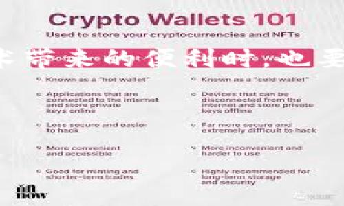 关于tpwallet是否容易被盗，以及不同链同步的安全性，我们可以进行一些深入的探讨。下面的内容将从多个角度分析tWallet的安全性，并结合实际案例为您呈现出最全面的信息。

什么是tpwallet？
tpwallet是一种多链钱包，支持多种主流区块链，用户可以在一个平台上管理不同的数字资产。想象一下，tpwallet就像是一位拥有多套钥匙的管家，可以同时为您打开多扇大门，无论是比特币、以太坊还是其他链上的资产，轻松管理，自在流转。

安全性分析
随着区块链技术的发展，数字资产的安全性越来越受到关注。tpwallet的安全措施可以说是其最大的卖点之一。但任何事情都有两面性，尤其是在网络世界中，安全与便利往往是一对矛盾。

首先，tpwallet使用了高级的加密技术来保护用户的私钥。不过，用户在使用钱包的过程中，也需要保持警惕，避免将自己的私钥暴露在不安全的环境中。就像医生总是提醒您定期体检，但最终的健康还是要靠您自己去维护的。

链同步的安全性
当谈到多个链的同步时，许多人可能会担心数据安全和资产被盗的问题。在tpwallet中，链同步的过程是相对安全的，但这并不是绝对的。在不同链之间切换，就好比在不同的城市之间开车，您需要了解每条路的状况，才能保证自我的安全。

如果您在同步过程中下载了一些可疑的应用，或者使用了不安全的网络环境，那么您的资产可能会面临被盗的风险。谁还没点小烦恼呢？多链同步确实方便，但也为黑客提供了可乘之机。因此，用户需要在使用时保持警惕，确保自己所依赖的网络环境是安全的。

常见的安全隐患
在使用tpwallet时，用户可能会遇到一些常见的安全隐患：
ul
    li网络钓鱼：有些不法分子会通过仿冒网页或者应用诱导用户输入私钥或钱包地址，导致资产被盗。/li
    li恶意软件：用户的设备感染恶意软件后，可能导致密码被盗，资产被转移。/li
    li社交工程：这是一种心理操控方法，骗子可能通过社交渠道获取用户信任，然后窃取资产。/li
/ul

如何保护自己的资产？
为了避免这些常见的安全隐患，用户可以采取以下措施：
ul
    li定期更新钱包软件，确保使用最新的安全补丁。/li
    li启用双因素认证，多一重保障。/li
    li使用强密码来保护钱包，避免使用简单易猜的组合。/li
    li在正式的官方网站下载软件，避免使用第三方链接。/li
    li定期检查钱包活动并查阅交易记录，可疑交易要及时处理。/li
/ul

实际案例分析
实际案例往往能更好地帮助我们理解理论背后的实操效果。根据市场报道，某用户在使用tpwallet时，因为接受了一个伪装成技术支持的网络钓鱼攻击，最终导致其资产被盗。想象一下，这就像是开门时遇到了一个自称是“安全专家”的人，结果却让您直接把钥匙奉上去，这样的教训真是让人痛心。 

但是也有成功的案例，有用户通过两步验证和强密码保护，成功避免了一次针对他们的黑客攻击。有的时候，安全感就像是伞，在狂风暴雨中能给你最基本的庇护。

总结
总的来看，tpwallet在链同步方面的安全性相对较高，但用户的自我保护意识同样重要。保护自己的资产，就像在大海中航行，需要掌握风向和潮流，才能安全抵达彼岸。

无论技术如何进步，安全问题永远是一个复杂而值得重视的议题。用户在使用多链钱包时，应保持对安全的高度警惕，学会保护自己的资产，让数字生活更安心。 

最后的寄语
就像许多人在生活中会遇到各种各样的小烦恼，数字资产的管理也一样，跃动的资金与隐形的风险交织在一起。希望大家在享受区块链技术带来的便利时，也要用心维护好自己的资产安全。毕竟，笑到最后的才是赢家！

tpwallet, 数字钱包, 安全性, 链同步/guanjianci

这个论述阐明了tpwallet的安全性及链同步的潜在风险，并给出了一些有效的保护措施。希望能帮助您在数字资产管理上更加得心应手！