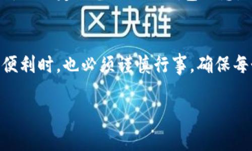 对于“tpwallet账号一样吗”的问题，可能是在询问TPWallet（一个多链数字钱包或某种特定钱包）的不同账号是否相同或互通。TPWallet通常允许用户创建多个账号来管理不同的数字资产。以下是对TPWallet账号的一些详细说明。

什么是TPWallet？
TPWallet是一款数字货币钱包，旨在提供多链支持，让用户能够安全地存储、发送和接收多种加密货币。它的设计界面友好、功能强大，适用于新手和专业用户。对于许多人来说，TPWallet就像一个个人银行，而其中的每一个账号就像是他们个人的子账户，用于管理不同类型的资产。

TPWallet的账号机制
每个用户在TPWallet上都可以创建一个主账号。这个主账号就像是你的身份证，而在这个主账号之下，你可以创建多个子账号来管理特定的资产。就好比在一个大家庭中，每个成员都有自己的房间，虽然都在同一个屋檐下，但各有各的隐私和空间。

不同账号之间的异同
虽然借助主账号可以创建多个子账号，但每个子账号的内容和资产是相互独立的。换句话说，TPWallet中的每一个子账号就如同你朋友的手机，虽然都是一部手机，但里面的联系人和信息却是完全不同的。因此，操作时需要谨慎，确保每个子账号中的资金和资产配置是合理的。

如何管理TPWallet账号
管理TPWallet账号就像管理自己的一家餐厅。你需要知道每个盘子的食物是什么，哪个员工在做什么。首先，你需要好好记录你的主账号和子账号的登录信息，确保不被遗忘。其次，定期查看每个子账号的资产状况，确保没有出现“水土不服”的情况。

安全性考虑
在拥有多个账号的同时，安全性也变得尤为重要。就算是最好的厨师，也要时刻提防食材的安全。定期更换密码，启用双重认证，以及定期备份你的钱包信息，都是保护你资金安全的良好习惯。毕竟，谁还没点小烦恼呢？对不对？

总结
总的来说，TPWallet的账号机制为用户提供了灵活性和便利性，但同时也带来了管理上的挑战。用户在享受多链支持带来的便利时，也必须谨慎行事，确保每个子账号的资产安全。通过适当管理，TPWallet可以成为你个人数字资产管理的得力助手。

希望这些信息能够回答你关于TPWallet账号的问题！