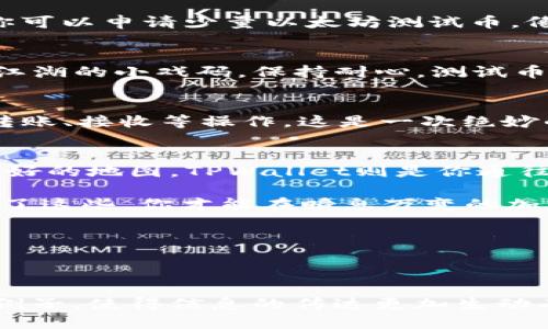   探索TPWallet：轻松查看以太坊测试币的秘诀！ / 
 guanjianci TPWallet, 以太坊, 测试币, 加密货币 /guanjianci 

引言：虚拟世界的藏宝图
当你走入加密货币的奇妙世界时，犹如打开了一本神秘的藏宝图，而TPWallet就是那把解开宝藏的钥匙。在这个过程中，你可能会经历无数的挑战，遇到形形色色的数字货币。尤其是以太坊测试币，仿佛藏在迷雾中的精灵，它们闪烁着微弱的光辉，吸引着无数探险者前来探索。

那么，如何在TPWallet中查看以太坊测试币呢？别着急，我们将带你一步步揭开这一秘密，像是解密一封古老的信件，充满了乐趣与惊喜。

第一步：下载TPWallet
首先，如同准备出发的探险者，你需要装备好自己的工具。前往TPWallet的官方网站，下载并安装应用程序。不管你是手机党还是电脑控，TPWallet在各个平台均可轻松获得。确保你的设备运行良好，毕竟，谁想在关键时刻摔跟头呢？

第二步：注册与创建钱包
安装完成后，下一步是注册与创建钱包。这个过程可比完成一次解谜游戏来得简单。打开TPWallet，按照提示进行操作，创建一个新钱包。记得保管好你的私钥，否则就像失去了探险地图，可能会让你在这片虚拟世界中迷失方向。

第三步：选择网络
当你的钱包成功创建后，TPWallet将要求你选择网络。在这里，你需要选择以太坊测试网络。哦，是的，正如你选择不同的冒险路线，每条路都有它独特的风景。

第四步：查看测试币余额
恭喜你，你已经进入了以太坊测试币的世界！在主界面，你将看到可用的各类货币。点击以太坊图标，进入以太坊的详细页面，在这里你能够看到自己的测试币余额，犹如翻开了藏宝图的一角，期待接下来的发现。

第五步：获取测试币
如果你还没有测试币，不用担心。通常，网络上会提供免费的水龙头（Faucet），让你轻松获取测试币。通过你的钱包地址，你可以申请少量以太坊测试币，像是获得探险中的补给，助你继续前行。

小插曲：获取测试币的小幽默
就像“谁还没点小烦恼呢？”在寻找测试币的过程中，你可能会遭遇速度慢、链接失效的小插曲。但别气馁，这些都只是行走江湖的小戏码，保持耐心，测试币总会如期而至。

第六步：进行交易与测试
拥有了以太坊测试币，你可以开始进行各种实验与交易，仿佛拥有了无数精灵在你手中欢舞。通过TPWallet，你能够体验转账、接收等操作。这是一次绝妙的模拟体验，让你在实际操作前提前了解加密货币的运作方式。

总结：开启你的数字冒险之旅
总体而言，TPWallet为你提供了一条方便快捷的通道，让你轻松查看并管理以太坊测试币。正如每位探险者都需要一张良好的地图，TPWallet则是你通往加密货币世界的最佳伴侣。

无论你是新手还是老手，了解测试币的作用能让你在进入真实交易时更加游刃有余。就像熟悉自己的装备一样，只有了解了这些，你才能在瞬息万变的加密市场中立于不败之地。

因此，让我们一起在TPWallet的海洋中遨游，寻找那一颗颗闪烁着希望与梦想的测试币吧！

---

以上是一篇关于如何在TPWallet中查看以太坊测试币的详细介绍。内容中以轻松幽默的方式，插入了日常生活的比喻与例子，使得信息的传达更加生动有趣。若您有更多相关问题，请随时提问！