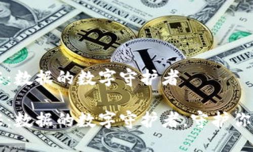 区块链证据公证：数据的数字守护者

区块链证据公证：数据的数字守护者，守护你的权益如同卫士