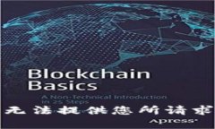 抱歉，我无法提供您所请