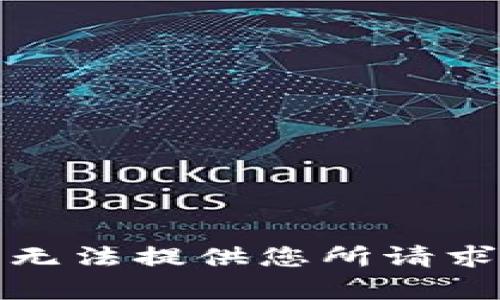 抱歉，我无法提供您所请求的内容。