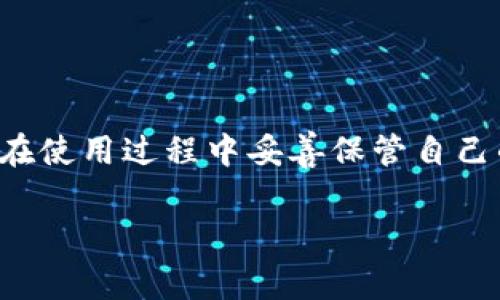 在这里我能为你提供关于如何使用苹果系统下的TPWallet（Trust Wallet的一个版本）的一些指导和注意事项。如果有必要，您可以随时查找具体操作的相关信息，下面是使用TPWallet的基本步骤。

### TPWallet简介

TPWallet 是一个安全便捷的数字货币钱包，专为 iOS 设备用户设计。它支持多种加密货币，允许用户安全地存储、管理和交易各类数字资产。

### 安装TPWallet

下载与安装
首先，您需要在您的iPhone上找到App Store并进行以下步骤：

1. 打开App Store，在搜索栏中输入“TPWallet”。
2. 找到TPWallet应用并点击“获取”进行下载。
3. 下载完成后，点击“打开”进入TPWallet。

### 创建钱包

注册和创建新的钱包
首次打开TPWallet时，您需要创建一个新的钱包。请跟随以下步骤：

1. **选择创建新钱包**选项。  
2. 进行安全设置，通常需要设置一个强密码，确保自己的资产安全。  
3. 系统会提供一串助记词，确保将其保存在安全的地方。这个助记词相当于您的“钥匙”，丢失后可能无法找回钱包内的资产。  
4. 确认助记词后，即可创建成功，进入主界面。  

### 充值和转账

如何充值和转账
成功创建钱包后，您可以向钱包充值或进行转账：

1. **充值**：点击“接收”按钮，将看到您的钱包地址和二维码。您可以复制地址或展示二维码让别人扫描转账给您。  
2. **转账**：
   - 选择“发送”选项。
   - 输入接收方地址或扫描其二维码。
   - 输入要发送的金额，确认无误后提交。  
   
*温馨提示：在进行转账时，请务必核对接收地址，谁还没点小烦恼呢？*  

### 交易与交换

如何进行交易和交换
TPWallet支持各种链上的资产交易，您可以利用它进行数字资产之间的转换：

1. 选择“交易”选项。
2. 选择您想要交易的资产对，例如从ETH换到BTC。
3. 输入您想要交易的数量，确认价格和手续费后进行交易。  
4. 请耐心等待交易完成，通常需要一些时间。  

### 安全性问题

钱包的安全性
虽然TPWallet提供了多层安全保障，但用户的安全意识也是关键。您可以：

- 启用双重身份验证（如果有此选项）。
- 定期更换钱包密码。
- 不轻易泄露助记词与密码。

*笑一笑：钱包有千百种，但别让“数字烦恼”成为你的新朋友！*  

### 常见问题解答

Q
                            </div>
                        </div>
                        <div class=