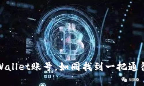 轻松拥有你的TPWallet账号，如同找到一把通往数字世界的钥匙