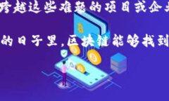 区块链行业作为一项革命