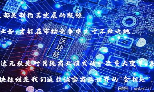 区块链认证追溯体系是指利用区块链技术的特点，如去中心化、不可篡改性和透明性，对产品或信息进行验证和追溯的系统。这种体系能够确保数据的真实性、完整性和可追溯性，在各个行业中（如食品安全、奢侈品、药品等）都具有重要的应用价值。

在区块链认证追溯体系中，每一个交易或记录都会被加密并存储在区块链上，形成一个不可更改的记录链。这意味着一旦信息被记录，它就无法被删除或篡改，从而保证了信息的可靠性。同时，由于区块链是去中心化的，任何参与者都可以访问这些记录，这进一步增强了透明度，减少了信任成本。

### 区块链认证追溯体系的发展背景

在现代社会，各种产品和服务的迅速发展带来了信息不对称、信任缺失等问题。例如，消费者在购买食品时，如何确保食材的新鲜和安全？奢侈品买家如何确认他们所购买的商品是真品而不是假货？这些问题一直困扰着消费者和企业。区块链技术的出现，给这些问题提供了新的解决方案。

区块链的去中心化特性使得它不再依赖于单一的信任方。相较于传统数据库，区块链的每一个节点都持有一份完整的数据副本，这意味着，即使某些节点出现故障，系统依然能够运作。此外，每个区块都与前一个区块形成链条，这种结构让数据记录的篡改几乎不可能。

### 区块链认证追溯体系的应用场景

#### 1. 食品安全

食品安全一直是社会关注的重点。在区块链认证追溯体系中，农产品的种植、加工、运输等每一个环节都会被记录下来。消费者只需扫描产品上的二维码，就能查看到完整的追溯信息。这不仅增加了消费者的信任感，也促使生产者更加重视产品质量。

#### 2. 奢侈品行业

在奢侈品行业，假货泛滥造成了消费者的巨大损失。借助区块链，奢侈品商可以为每一件商品赋予唯一的身份标识，并将其生产、转手、销售等信息记录在区块链上。这不仅让消费者在购买时心里有底，也为品牌维护声誉提供了有效的手段。

#### 3. 药品追溯

药品的安全性直接关系到公众健康。通过区块链技术，各个药品的生产、流通及销售信息可以实现全程追溯。若出现问题，可以迅速定位到问题药品的来源和去向，及时采取措施，从而减少潜在风险。

#### 4. 土地和产权证明

区块链技术还可以应用于土地和产权证明的追溯，确保所有权信息的完整和不可篡改，降低交易纠纷的发生率。这种透明的记录方式为房地产交易提供了更高的安全性和效率。

### 区块链认证追溯体系的优势

1. **数据透明**：所有参与者都可以访问和验证数据，增强了信任感。
2. **降低成本**：去中心化的特点减少了中介的需求，从而降低了成本。
3. **提高效率**：自动化的智能合约能够减少人为错误，提高交易速度。
4. **增强安全性**：数据在区块链上不可篡改，确保信息的安全性和可靠性。

### 挑战与机遇

尽管区块链认证追溯体系展现了广阔的前景，但也面临一些挑战。例如，技术标准不统一、法律法规滞后以及用户接受度等问题，都是制约其发展的瓶颈。

然而，随着技术的不断发展和人们认知的提高，这些障碍是可以逐步克服的。对许多企业而言，如何有效整合区块链技术与自身业务，才能在市场竞争中立于不败之地。

### 结语

区块链认证追溯体系如同让每一个产品都有了“身份证”，让消费者能够更轻松地确认他们所购买的每一个商品的来源和信息，这无疑是对传统商业模式的一次重大变革。未来，随着区块链技术的不断成熟与普及，相信这种认证追溯体系将在更多行业中大放异彩，真正实现了“让信任更简单”的愿景。

在这条链上，任何一个环节都不容忽视，就像我们生活中的每一份信任和互动，每一个小细节都可能决定“大满贯”的成败，而区块链则是我们通往诚实商业世界的“金钥匙”。谁还没点小烦恼呢？别担心，未来会更好。