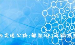 踏上数字资产的高速公路