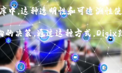 Digix是一个基于区块链的资产代币化平台，它允许用户在以太坊区块链上创建和交易以黄金等实物资产为支持的数字代币。Digix的目标是通过将实物资产与区块链技术结合，创造一个透明、安全且易于交易的资产管理平台。

Digix使用“Digix Gold Token”（DGX）作为其主要代币，这个代币的价值与黄金价格挂钩。每个DGX代币都代表着一克实物黄金，这使得用户能够在数字环境中安全地持有和交易实物黄金。

在Digix的生态系统中，每个DGX代币都有相应的黄金在其后备，而该黄金则存放在受监管的保管库中。这种透明性和可追溯性使用户能够对其投资充满信心。

Digix还提供了一个名为“DigixDAO”的去中心化自治组织，使得代币持有者可以参与平台发展方向的决策。通过这种方式，Digix鼓励社区参与，并推动自身生态的成长和完善。

如需更详细的信息，可以访问Digix的官方网站或查阅相关白皮书。