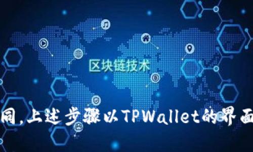 将USDT换成BNB的步骤如下：

1. **打开TPWallet应用**：首先，确保你已经安装了TPWallet，并且已经注册并登录你的账户。

2. **选择交易功能**：在TPWallet的主界面上，找到交易或兑换的选项，这通常可以在底部菜单中找到。

3. **选择资产兑换**：在交易界面中，你会看到可兑换的资产列表。选择把USDT作为你要出售的资产。

4. **输入兑换数量**：在选择了USDT后，输入你想要兑换的数量。确保有足够的USDT余额。

5. **选择目标资产**：接下来，选择BNB作为你要获取的目标资产。

6. **确认交易**：系统会显示当前的汇率和预计的兑换结果。仔细检查所有信息后，确认交易。

7. **完成交易**：确认无误后，执行交易。稍等片刻，交易就会完成，你的BNB会被存入你的TPWallet账户中。

8. **查看交易记录**：你可以在交易记录中查看这次兑换的详细信息。

### 小贴士
- 在兑换时留意手续费和实时汇率，确保你在最合适的时间进行兑换。
- 如果你是第一次进行币种转换，建议先在小额上尝试，熟悉整个流程。

需要注意的是，不同的交易所和钱包在操作界面和步骤上可能会有所不同，上述步骤以TPWallet的界面为参考。如果有疑问，可以查阅TPWallet的官方帮助文档或联系其客服。