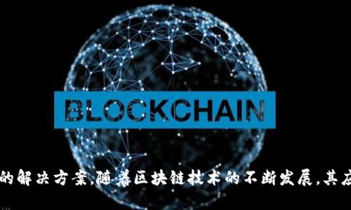 区块链证据是指利用区块链技术所提供的透明性、不可篡改性和可追溯性来记录和验证信息，从而作为证据的一种形式。这种证据可以是在法律、金融、供应链管理等多个领域中使用的。

以下是区块链证据的一些基本概念和作用：

### 1. 区块链的基本概念
区块链是一种去中心化的分布式账本技术，能够以加密的形式记录交易或事件。这些信息被分散存储在多个节点上，由于数据是以区块的形式链式连接的，因此一旦信息被记录在区块链上，就几乎不可能被修改或删除。

### 2. 不可篡改性
区块链的一个重要特点是不可篡改性。一旦数据被记录在区块链上，任何人都无法轻易更改这些信息。这使得区块链非常适合作为法律和商业交易中的证据，因为它能提供透明和可信的信息来源。

### 3. 透明性和可追溯性
由于区块链是公开的，每个人都有机会查看其中的信息，这也提高了信息的透明度。在网络上，任何人都能验证一个特定交易或事件的发生，从而增加了信任度。此外，通过区块链的记录，用户可以追踪信息的来源，这在处理知识产权、商品溯源等方面具有重要意义。

### 4. 应用领域
- **法律领域**：在法律案件中，区块链可以用来保存证据，如合同、副本、交易记录等，确保它们在诉讼期间不会被篡改。
- **金融领域**：金融交易的记录可以通过区块链保存，减少欺诈和错误，提供清晰的审计轨迹。
- **供应链管理**：通过区块链技术，可以追踪商品从生产到销售的整个过程，提高供应链的透明性和效率。

### 5. 区块链证据的优势
- **提高可信度**：基于区块链的证据比传统的证据形式更具可信度，因为它们无法被伪造或篡改。
- **降低成本**：通过自动化记录和审计过程，区块链技术可以降低管理和运营成本。
- **即时验证**：利用区块链，用户可以实时验证证据的真实性，而不需要繁琐的传统验证过程。

### 总结
区块链证据是未来信息验证和存储的重要工具，它通过分布式账本技术为各个行业提供了透明、安全和高效的解决方案。随着区块链技术的不断发展，其应用领域将更加广泛，成为不可或缺的证据形式之一。