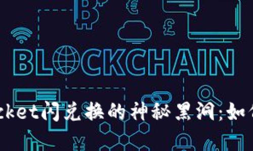 ### TokenPocket闪兑换的神秘黑洞：如何解锁你的资产？