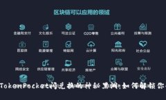 ### TokenPocket闪兑换的神秘