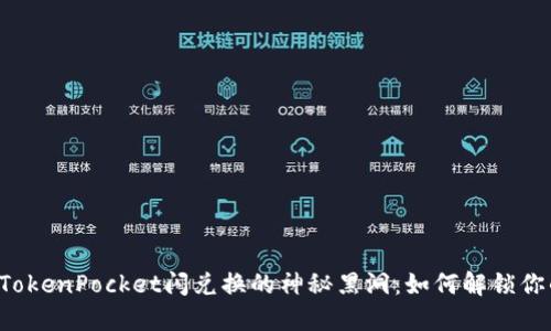 ### TokenPocket闪兑换的神秘黑洞：如何解锁你的资产？