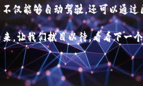 区块链的融合技术是当今数字经济中一个引人瞩目的话题，它将区块链与其它新兴技术综合利用，从而推动了各个行业的变革。以下是对区块链融合技术的详细探讨。

### 什么是区块链的融合技术

区块链是一种去中心化的分布式账本技术，最初应用于比特币等数字货币中。但现如今，它已经被广泛应用于金融、供应链管理、医疗、政务等多个领域。区块链的融合技术则是指将区块链与物联网（IoT）、人工智能（AI）、大数据、云计算等其他前沿技术结合，以此创造新的机会与价值。

区块链与物联网的融合

想象一下，一个智能家居系统，它不仅可以通过物联网控制家中的灯光、温度，还能利用区块链技术确保每一个设备的安全和隐私。物联网设备每天产生海量数据，而区块链可以成为这些数据的透明和不可篡改的记录。这就像一个诚实的守卫，确保每一个“访客”都能被识别和追踪，避免恶意攻击或数据篡改。

区块链与人工智能的融合

人工智能的决策过程往往需要庞大的数据支持，而区块链则可以提供一个安全和可靠的数据来源。将人工智能与区块链结合，可以使得智能合约更加智能，能够根据透明且可信的数据做出实时决策。比如，在供应链中，使用区块链记录的产品流通信息可以帮助AI系统预测需求波动，确保企业在面对市场挑战时，能及时调整策略。不过，谁还没点小烦恼呢？想要准确预测还是需要一番努力！

区块链与大数据的融合

大数据的浪潮已经席卷了各个行业，而区块链为大数据提供了更高的安全性和隐私保护。想象一下，如果你是一位数据分析师，能够在一个兼具开放性和安全性的环境中获取数据，分析结果也更具可信度。这样一来，企业就能在保护用户隐私的前提下，更加精准地进行市场分析和趋势预测。

区块链与云计算的融合

云计算提供了强大的存储和计算能力，而区块链则为数据的管理和流动提供了更高的安全性。两者结合后，可以构建出一个更加高效和安全的生态系统。这就像把一个安全锁装在了云端的金库上，任何人都无法轻易打开，只有拥有“钥匙”的人才能进去。这在金融行业，尤其是跨境支付方面作用尤为显著。

融合技术的挑战与机遇

尽管区块链与其他技术的融合带来了许多机遇，但挑战也不少。首先，技术之间的兼容性是一个大问题。不同的技术标准和协议可能会导致整合困难。其次，法律和监管问题也需引起重视，尤其是在数据隐私和安全方面。

然而，挑战往往伴随着机遇。随着技术的不断进步，解决方案层出不穷，利用这些融合技术的企业将获得更大的竞争优势。就像在一场赛跑中，跑出更快速度的选手往往会领先一步，抓住更多的机遇。

未来展望

在未来，区块链的融合技术将会变得更加成熟，其应用场景也将不断扩展。我们可能会看到更多行业通过这些技术实现深度整合，从而推动数字经济的发展。想象一下，未来的汽车不仅能够自动驾驶，还可以通过区块链记录行驶历史、车主信息和维护记录，确保车辆的安全与价值。

总之，区块链的融合技术为各个行业注入了新的活力，推动了数字经济改革的浪潮。通过不断探索这些技术的结合点，我们不仅可以提高效率、降低成本，还能创造出更多可能的未来。让我们拭目以待，看看下一个创新的浪潮将如何席卷而来！

以上是关于区块链融合技术的详细介绍，希望能为您提供有价值的见解和思考。