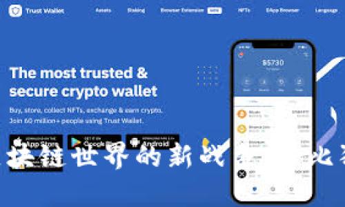 TPWallet与XF：区块链世界的新战争，好比狮子与老虎的较量