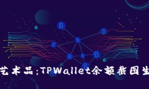 把余额截图变成艺术品：TPWallet余额截图生成器的趣味指南