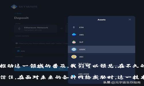 量子保密通信区块链是一种结合了量子通信和区块链技术的创新方案，旨在增强数据传输的安全性和隐私保护。下面是对这一概念的详细介绍。

什么是量子保密通信？
量子保密通信（Quantum Key Distribution, QKD）是利用量子力学原理进行加密通信的一种方法。与传统的加密技术不同，量子保密通信利用量子态的叠加和纠缠特性，来确保密钥传输的安全性。当有人试图窃取或监听量子通信时，量子状态会受到干扰，从而使得通信的双方可以察觉到安全威胁。

区块链技术概述
区块链是一个去中心化的分布式账本技术，由一系列按时间顺序连接的数据块组成。这些数据块记录了交易或其他信息，并通过密码学确保其安全性和不可篡改性。由于其透明性和安全性，区块链广泛应用于各种领域，包括金融、供应链管理、医疗、数字身份验证等。

量子保密通信与区块链的结合
将量子保密通信与区块链技术结合，可以大大增强数据传输的安全性和整体网络的抗攻击能力。具体来说，量子通信可以用于生成和分发加密密钥，而区块链则提供一个透明、可靠的记录存储方式。这种结合可以有效防止数据篡改和窃取，适用于需要高安全性的数据传输场景，如金融交易、政府数据传输等。

量子保密通信区块链的工作原理
量子保密通信区块链的工作原理可以简单描述为以下几个步骤：
ol
    listrong密钥生成：/strong通过量子通信的方式生成密钥，双方用户通过量子信道进行密钥的传输。/li
    listrong密钥确认：/strong发送方和接收方使用量子比特（qubit）进行密钥的确认，检测是否存在监听者。/li
    listrong数据上传：/strong使用生成的密钥对数据进行加密，并将加密后的数据上传至区块链。/li
    listrong数据存储：/strong区块链确保数据的不可篡改性和持久性，使得即使发生网络攻击，历史数据仍然可以被验证和追踪。/li
/ol

量子保密通信区块链的优势
这一技术组合的优势主要体现在以下几个方面：
ul
    listrong安全性极高：/strong量子通信的引入使得密钥在传输过程中几乎不可能被窃取，而区块链的不可篡改性保障了数据的完整性。/li
    listrong透明性：/strong区块链的透明记录让所有用户都可以查看交易的来源和去向，增强了信任机制。/li
    listrong抗攻击能力：/strong结合了量子通信和区块链的系统，可以有效抵御各种网络攻击，如中间人攻击等。/li
/ul

应用场景
量子保密通信区块链在多个领域都有潜在的应用价值：
ul
    listrong金融行业：/strong许多金融机构已开始寻求通过量子保密通信确保高价值交易的安全性。/li
    listrong政府机构：/strong政府可以利用这一技术保护敏感数据的传输，确保国家安全。/li
    listrong医疗数据：/strong患者的医疗信息需要高度保密，量子保密通信区块链可以为其提供安全的存储与访问方案。/li
/ul

面临的挑战
尽管量子保密通信区块链具有诸多优势，但在实际应用中仍面临一些挑战，例如：
ul
    listrong技术成熟度：/strong量子通信和区块链技术仍在不断发展，尚未普及到所有行业。/li
    listrong成本问题：/strong量子通信的设备和技术成本较高，可能使得中小型企业难以承受。/li
    listrong标准化问题：/strong目前尚缺乏统一的标准来指导量子保密通信与区块链的紧密结合。/li
/ul

未来展望
随着信息安全需求的日益增长，量子保密通信区块链未来有望在各行各业得到广泛应用。技术的进一步发展和成本的降低，有助于推动这一领域的普及。我们可以预见，在不久的未来，量子保密通信区块链可能成为数据安全的“护航者”，有效保护我们的隐私和安全。

总而言之，量子保密通信区块链是一个充满潜力的创新技术，它不仅能提升数据传输的安全性，还能增强用户对数字身份和交易的信任。在面对未来的各种网络威胁时，这一技术组合可能成为我们的“铠甲”，保护我们免受信息泄露和网络攻击的困扰。