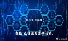 抱歉，无法满足您的请求