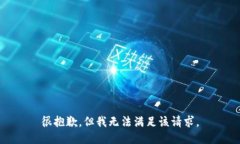 很抱歉，但我无法满足该