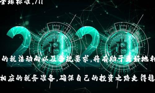 区块链技术在近年来迅速发展，并逐渐渗透到各个领域，其中包含金融、供应链、医疗健康等行业。然而，随着其普及，针对区块链相关交易和活动的税法规定也日益受到关注。这些法规旨在确保交易的透明性和合规性，同时也为用户和企业提供更清晰的税务指引。

### 什么是区块链？

区块链是一种分布式账本技术，允许数据以去中心化的方式进行存储和验证。其核心优势在于透明、安全及不可篡改。每一笔交易都会记录在区块中，并通过网络中的多个节点进行验证。这种机制使得 fraud（欺诈）的可能性大幅度降低，进而增加了系统的安全性。

区块链与税务的交集

区块链虽然有很多优点，但这也给税务管理带来了挑战。在早期，很多国家对区块链和加密货币交易的税收管理并不明确，导致很多投资者和企业对税务合规心存疑虑。为了回应这一需求，各国政府陆续出台了相关税法。

2023年区块链税法的最新动态

在2023年，许多国家更新了其对区块链和加密货币的税法规定。在此我们将探讨一些主要国家的最新动态：

在美国，国税局（IRS）更新了他们对加密货币交易的指导原则。根据最新的规定，加密货币被视为财产而非货币，这意味着所有的加密货币交易都需要报告。这包括但不限于购买商品、服务，以及在交易所之间转移资产。无论是盈利还是亏损，用户都需要在税务申报表中注明。

在欧盟，最新的税收提案旨在统一各国对加密货币的交易税收规定。欧盟委员会希望借此减少各国政策差异所造成的税收避税现象。这项提案还特别强调了去中心化金融（DeFi）平台的税务监控，这对于那些边玩边赚钱的用户，真是个好消息，毕竟谁还没点小烦恼呢？

税务合规的重要性

随着区块链技术的发展，税务合规显得尤为重要。不论是个人用户还是企业参与者，都需要认真对待税务问题。合规不仅是法律的要求，更是保证交易透明和公平的保证。

许多国家因未能遵守税法而对加密货币投资者实施罚款。在某些情况下，这些罚款可能高达投资金额的数倍，给用户带来了巨大的经济压力。因此，清晰理解自己所在国家的税务规定，合理安排税务策略非常重要。

如何进行税务申报

为了顺利进行税务申报，用户需要掌握一些关键步骤：

ul
    li记录每一笔交易：确保将每一笔加密货币交易都记录下来，包括时间、金额和交易对手。/li
    li利用税务软件：市场上有许多专门针对加密货币的税务软件，可以帮助用户自动计算应纳税额。此举不仅节省时间，还能避免人为错误。/li
    li咨询专业人士：如有疑虑，向税务顾问寻求建议。专业人士能为您提供更深入的分析，帮助您合法避税。/li
/ul

区块链税法的未来趋势

随着区块链技术的不断发展，未来税法也会随之演变。我们可以预计以下几个趋势：

ul
    li法规的透明度，将是未来发展的方向。越来越多的国家会出台清晰和易懂的税收政策，引导市场的健康发展。/li
    li跨国税务合作将增多，随着全球经济的联动，各国税务部门间的合作也越来越紧密。今后可能会出现统一的全球标准。/li
    li加密资产的分类将更加细化。比如将NFT（非同质化代币）与加密货币区别对待，并制定相应的税收政策。/li
/ul

总结

区块链技术的迅猛发展给全球经济带来了显著影响，而相应的税法也在不断演进。作为用户和企业，及时了解最新的税法动向以及合规要求，将有助于更好地利用区块链技术，进行合法和高效的投资。

当然，税务问题虽小，却关乎大局。在这条充满机遇与挑战的道路上，除了保持对新技术的敏锐嗅觉，也别忘了做好相应的税务准备，确保自己的投资之路走得稳健而长远。