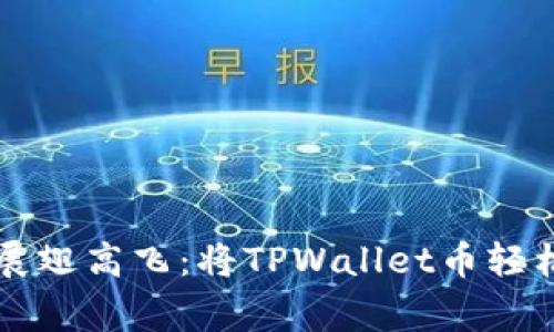 如何像鹰一样展翅高飞：将TPWallet币轻松转到交易平台