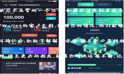 要查看TPWallet（多链钱包）是否被冻结，可以按以下步骤进行：

步骤一：登录TPWallet
首先，打开TPWallet应用或其官方网站，输入你的账户信息（如钱包地址或私钥）来进行登录。确保使用官方渠道，以避免 phishing 攻击。

步骤二：检查账户状态
登录后，查看你的账户状态信息。一般来说，TPWallet会在账户页面展示你的钱包状态，是否正常运营。如果账户被冻结，通常会有明显的提示。

步骤三：查看交易记录
在TPWallet中，查看你的交易记录。若有交易被拒绝或出现异常，也可能是账户状态不正常的一个信号。如果你注意到某些交易未能成功执行，建议进一步调查。

步骤四：联系客户支持
如果你怀疑自己的账户被冻结，但又没有在应用中发现相关信息，你可以联系TPWallet的客户支持。说明你的情况，他们能够提供直接的帮助，并告知你账户是否被冻结及其原因。

步骤五：了解冻结的原因
账户被冻结的原因有很多，可能是由于异常交易、违反条款或相关法规等。在得到确认后，积极了解解决方案，或采取必要措施解除冻结。

总结
了解TPWallet是否被冻结，是保护资产安全的重要一步。如果发现异常，及时处理，避免更大的损失。如果你对此还有不解，记得随时向专业人士请教。谁还没点小烦恼呢？希望上述步骤能帮助你解决问题！ 

在检查过程中，请时时保持警惕，确保你的账户信息安全。
