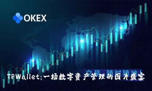 TPWallet：一场数字资产管理的图片盛宴