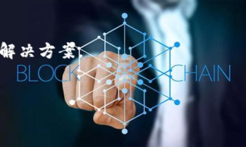 区块链发票验证图片是指用于证明发票信息和交易的真实性和完整性的电子图片，这种技术利用区块链的去中心化特性来确保发票数据不被篡改。在目前的商业环境中，随着电子发票的普及，发票的真实性和合规性成为企业财务管理和法律遵从的重要关注点之一。传统的发票验证方式往往存在信息伪造、篡改以及查验效率低下等问题。而通过区块链技术，不仅可以有效防止这些问题，还能提高审计和财务流程的透明度。

区块链发票验证的原理
理解区块链发票验证，需要先理解区块链的基本原理。简单来说，区块链是一种分布式账本技术，通过去中心化的方式记录交易信息，可以确保数据的安全性与透明度。在发票的应用场景中，每一张发票的关键信息（如发票号、金额、开票日期等）都可以被加密后存储到区块链中，这些信息不可篡改，并且任何人都可以通过区块链进行查验。

区块链发票验证图片的组成
通常，区块链发票验证图片包括几个关键组成部分：
ul
    listrong发票基本信息：/strong包括发票号、开票单位、金额等基本信息。/li
    listrong数字签名：/strong由开票方生成的数字签名，用于验证发票的真实性。/li
    listrong区块链哈希值：/strong每张发票在区块链上的唯一标识，确保发票无法被假冒。/li
    listrong时间戳：/strong记录发票生成的时间信息，提供发票发出的时效性。/li
/ul

区块链发票验证的优势
通过区块链技术进行发票验证，企业可以拥有多种优势：
ul
    listrong安全性：/strong数据加密后存储在区块链中，避免了数据被篡改的风险。/li
    listrong透明性：/strong任何人都可以在区块链上查到发票信息，从而提升了交易的透明度。/li
    listrong效率：/strong发票自动化验证，减少了人工审核的成本，提高了效率。/li
    listrong合规性：/strong确保发票符合国家税务要求，降低企业的法律风险。/li
/ul

如何使用区块链发票验证
1. strong生成发票：/strong开票企业生成发票时，会将发票相关信息进行加密处理，并计算出哈希值。
2. strong上链存储：/strong将加密后的发票信息和哈希值存储到私有或公有区块链上。
3. strong获取验证图片：/strong开票方可通过区块链接口生成包含区块链发票验证信息的图片，方便用户查验。
4. strong查验发票：/strong收票方接收到发票时，可以通过区块链的接口或者相应的应用程序扫描发票上的图像，获取到完整的发票信息并进行验证。

适用场景
区块链发票验证图片在多个行业中都有广泛的应用场景：
ul
    listrong电商平台：/strong可以用于确认消费者在平台上购买商品的真实性。/li
    listrong财税管理：/strong帮助企业规范发票管理，确保税务合规。/li
    listrong物流行业：/strong通过发票信息简化合同结算和付款流程。/li
    listrong跨境交易：/strong解决跨境交易中的发票真伪问题，减轻纠纷。/li
/ul

轻幽默的插入点
说到发票，谁还没遇到过几张“鬼画符”似的发票呢？真真假假，看得人头疼。而区块链发票就像是在发票的“光明磊落”上加了个“镀金”工艺，真是“好货不怕巷子深”，只需扫一扫，真伪立见！

未来的发展趋势
随着数字化转型的深入，区块链发票验证将在未来得到更广泛的应用。不仅限于发票，其它领域，如智能合约、供应链金融等也有望借助区块链技术实现透明和高效的管理。
区块链发票验证图片作为实现这一目标的重要手段，必将逐步完善其功能和应用场景。想象一下，未来企业只需轻轻一扫，就能迅速查验到每一张发票背后的“秘密”，降低财务人员的压力，也为老板们省去了一大笔又一笔的“头疼费”。

总结
区块链发票验证图片不仅是未来发票管理的重要工具，更是促进商业透明和信任的关键。当今企业在财务管理、税务合规及交易验证方面面临诸多挑战，而区块链技术正好为这些挑战提供了有效的解决方案。
无论是在电商行业，还是在传统的贸易往来中，区块链发票验证技术都在悄然改变着我们对发票的认知。让我们拭目以待，这一技术将如何继续在商业天地间开创新的局面吧！

为了不再让发票处理成为“意义不明”的烦恼，让我们一起拥抱区块链技术吧！