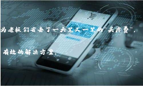 区块链发票验证图片是指用于证明发票信息和交易的真实性和完整性的电子图片，这种技术利用区块链的去中心化特性来确保发票数据不被篡改。在目前的商业环境中，随着电子发票的普及，发票的真实性和合规性成为企业财务管理和法律遵从的重要关注点之一。传统的发票验证方式往往存在信息伪造、篡改以及查验效率低下等问题。而通过区块链技术，不仅可以有效防止这些问题，还能提高审计和财务流程的透明度。

区块链发票验证的原理
理解区块链发票验证，需要先理解区块链的基本原理。简单来说，区块链是一种分布式账本技术，通过去中心化的方式记录交易信息，可以确保数据的安全性与透明度。在发票的应用场景中，每一张发票的关键信息（如发票号、金额、开票日期等）都可以被加密后存储到区块链中，这些信息不可篡改，并且任何人都可以通过区块链进行查验。

区块链发票验证图片的组成
通常，区块链发票验证图片包括几个关键组成部分：
ul
    listrong发票基本信息：/strong包括发票号、开票单位、金额等基本信息。/li
    listrong数字签名：/strong由开票方生成的数字签名，用于验证发票的真实性。/li
    listrong区块链哈希值：/strong每张发票在区块链上的唯一标识，确保发票无法被假冒。/li
    listrong时间戳：/strong记录发票生成的时间信息，提供发票发出的时效性。/li
/ul

区块链发票验证的优势
通过区块链技术进行发票验证，企业可以拥有多种优势：
ul
    listrong安全性：/strong数据加密后存储在区块链中，避免了数据被篡改的风险。/li
    listrong透明性：/strong任何人都可以在区块链上查到发票信息，从而提升了交易的透明度。/li
    listrong效率：/strong发票自动化验证，减少了人工审核的成本，提高了效率。/li
    listrong合规性：/strong确保发票符合国家税务要求，降低企业的法律风险。/li
/ul

如何使用区块链发票验证
1. strong生成发票：/strong开票企业生成发票时，会将发票相关信息进行加密处理，并计算出哈希值。
2. strong上链存储：/strong将加密后的发票信息和哈希值存储到私有或公有区块链上。
3. strong获取验证图片：/strong开票方可通过区块链接口生成包含区块链发票验证信息的图片，方便用户查验。
4. strong查验发票：/strong收票方接收到发票时，可以通过区块链的接口或者相应的应用程序扫描发票上的图像，获取到完整的发票信息并进行验证。

适用场景
区块链发票验证图片在多个行业中都有广泛的应用场景：
ul
    listrong电商平台：/strong可以用于确认消费者在平台上购买商品的真实性。/li
    listrong财税管理：/strong帮助企业规范发票管理，确保税务合规。/li
    listrong物流行业：/strong通过发票信息简化合同结算和付款流程。/li
    listrong跨境交易：/strong解决跨境交易中的发票真伪问题，减轻纠纷。/li
/ul

轻幽默的插入点
说到发票，谁还没遇到过几张“鬼画符”似的发票呢？真真假假，看得人头疼。而区块链发票就像是在发票的“光明磊落”上加了个“镀金”工艺，真是“好货不怕巷子深”，只需扫一扫，真伪立见！

未来的发展趋势
随着数字化转型的深入，区块链发票验证将在未来得到更广泛的应用。不仅限于发票，其它领域，如智能合约、供应链金融等也有望借助区块链技术实现透明和高效的管理。
区块链发票验证图片作为实现这一目标的重要手段，必将逐步完善其功能和应用场景。想象一下，未来企业只需轻轻一扫，就能迅速查验到每一张发票背后的“秘密”，降低财务人员的压力，也为老板们省去了一大笔又一笔的“头疼费”。

总结
区块链发票验证图片不仅是未来发票管理的重要工具，更是促进商业透明和信任的关键。当今企业在财务管理、税务合规及交易验证方面面临诸多挑战，而区块链技术正好为这些挑战提供了有效的解决方案。
无论是在电商行业，还是在传统的贸易往来中，区块链发票验证技术都在悄然改变着我们对发票的认知。让我们拭目以待，这一技术将如何继续在商业天地间开创新的局面吧！

为了不再让发票处理成为“意义不明”的烦恼，让我们一起拥抱区块链技术吧！