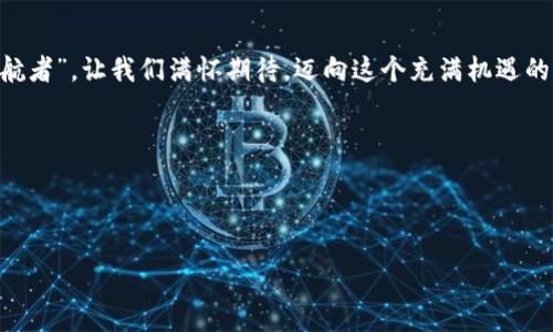   TP Wallet公告解读：数字资产管理的“护航者”  / 

 guanjianci TP Wallet, 数字资产, 区块链, 公告解读  /guanjianci 

一、引言：数字资产的新时代

在数字经济迅速发展的今天，数字资产像一颗颗璀璨的星星，闪烁着令人着迷的光芒。想必你我都曾梦想在这片广袤的宇宙中找到属于自己的那颗星星，而TP Wallet正是那把开启星际旅行的钥匙。随着最新公告的发布，TP Wallet再次为我们揭开了数字资产管理的神秘面纱。今天，我们就来一起解读这份公告，看看它将如何成为我们资产的“护航者”。


二、TP Wallet简介：数字资产管理的“护航者” 

TP Wallet是一款数字资产管理工具，旨在为用户提供安全、便捷的数字资产交易和管理服务。其如同夜空中最亮的星星，始终引领着我们在黑暗中寻找到方向。无论你是一名资深的数字资产投资者，还是刚刚入门的“小白”，TP Wallet都能为你提供个性化的资产管理方案。


三、公告的主要内容：瞄准未来的新契机

在这份公告中，TP Wallet明确了一系列新的服务功能和安全措施。首先，最引人注目的是其即将上线的NFT市场，用户可以在此购买、出售或交易各种数字艺术品。想象一下，自己能拥有与梵高同款的星空之夜？这不仅是艺术的享受，更是数字资产增值的一种方式。别再犹豫了，快来开启你的艺术品投资之旅吧！



此外，TP Wallet还将在安全性方面进行升级，推出了多重签名和冷钱包存储功能，确保用户资产的安全。如同海洋中的潜水艇，深藏于暗流之下，难以被发现。谁还没点小烦恼呢？有了TP Wallet的保障，你可以放下心来，专注于投资的乐趣。


四、用户体验的提升：如沐春风

在公告中，TP Wallet还提到将进一步用户体验，使其界面更加友好，操作更加简便。就像是一场春雨，滋润着大地，让每一位用户的体验焕然一新。告别复杂的操作，每个用户都能在TP Wallet中找到自己的那颗星星。


五、如何利用这些新功能进行投资？

那么，作为用户，我们如何利用这些新功能进行投资呢？首先，在NFT市场中，用户应该关注那些有潜力的作品与艺术家。就像挖掘一位未来的音乐天才，早一步入场，可能会收获丰厚的回报。同时，保留一些资金用于未来的投资机会，也能为自己的人生铺就一条顺利的道路。



其次，安全性措施的提升意味着我们在进行交易时，能够更加放心。为了保护自己的数字资产，用户应该学习如何高效使用冷钱包和多重签名等功能，确保我们的财富不被不法之徒所侵犯。想象一下，辛辛苦苦攒下的财富，如同一颗美丽的流星，瞬间消逝在无边的宇宙中，那种感觉可想而知。


六、技术背后的团队支持：坚定的后盾

TP Wallet的快速发展，离不开其团队的共同努力。公告中提到，团队将不断吸收最新技术，以满足用户日益增长的需求。这简直就是海洋中那艘快速而又稳健的航船，无论风浪再大，始终能够平稳航行。我们可以相信，有了这样一个专业的团队，TP Wallet的未来一定会更加辉煌。


七、总结：让数字资产管理更简单

总的来说，TP Wallet的此次公告为用户展示了一个更加明朗的数字资产管理未来，让我们每个人都有机会在这场数字经济浪潮中占据一席之地。无论是NFT市场的新机会，还是安全措施的升级，都为我们铺平了投资的道路。数字资产就像宇宙中的星河，等待着我们去探索，去发现。而TP Wallet则是我们航行中的“护航者”，帮助我们抵达更加宽广的财富蓝海。



而你，是不是已经迫不及待想要体验这一切了呢？无论你身处何地，或是面对怎样的烦恼，记住，投资的钥匙就在你手中，勇敢把握，命运的船只由你掌舵！

八、常见问题解答：为你解疑

当然，在使用TP Wallet的过程中，大家可能还会遇到一些问题。接下来，我们就来一起解答一些常见的问题，让大家更加顺畅地使用这款数字资产管理工具。


八.1 如何注册TP Wallet？

注册过程其实非常简单，用户只需下载TP Wallet客户端，提供必要的信息并完成身份验证，便可以开启数字资产的管理之旅。记得设置一个强而有力的密码哦，给你的资产加个“锁”。


八.2 TP Wallet支持哪些币种？

TP Wallet支持多种主流币种，如比特币、以太坊等，除此之外，许多新兴的数字货币也在逐步添加中，这就像一座日益扩大的财富宝库，等待着你的探索。


八.3 怎样保证我的数字资产安全？

首先建议使用冷钱包存储重要资产，并确保保护好私钥。此外，利用多重签名功能，可以进一步提升安全系数。就如同量入为出，合理安排自己的资产，才能让你的财富航行安全无虞。


九、结尾：一起迎接数字资产的未来

最后，感谢你和我一起深入解读这一份TP Wallet的公告。未来的数字资产世界，充满了无限的可能性与挑战，而TP Wallet则是我们在这个世界中航行的“护航者”。让我们满怀期待，迈向这个充满机遇的新时代吧！无论是风起云涌的市场，还是宁静致远的投资旅程，做到心中有数，方能笑看风云变幻。



记住，人生就像一个不断升级的游戏，关键在于选择与坚持。希望你在TP Wallet的帮助下，成功书写属于自己的财富传奇！

em（本文为TP Wallet公告解读，所有信息仅供参考，投资需谨慎）/em