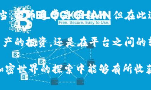 关于TPWallet与抹茶（Matcha）之间的USDT提币问题，其实涉及到多个因素，包括钱包与交易所的兼容性、网络类型、以及具体操作步骤等。我们来详细探讨一下这个问题。

1. TPWallet和抹茶的简介

TPWallet是一款支持多链的数字钱包，用户可以在其中存储、管理和交易各种加密货币，而抹茶（Matcha）是一家基于以太坊的去中心化交易所（DEX），提供用户友好的交易体验。这两个平台各有其独特的优势，但在资金转账时，它们的兼容性和规则却值得关注。

2. 理解提币的基本流程

在讨论TPWallet能否提USDT到抹茶之前，我们需要先理解什么是提币，以及其背后的基本流程。提币通常指将某一种加密货币从一个钱包转移到一个交易所或另一个钱包。在这个过程中，用户需要关注的关键要素包括：

ul
    li钱包地址：确保交易所提供的地址正确无误。/li
    li网络选择：不同的加密货币可能使用不同的区块链网络。例如，USDT既可以通过ERC20（以太坊）、TRC20（波场）等多种方式进行转账。/li
    li确认费用：不同网络的交易确认费用各异，用户需要根据网络拥堵情况选择合适的时机进行提币。/li
/ul

3. TPWallet与抹茶的USDT提币问题

要回答“TPWallet能否提USDT到抹茶”的问题，首先需要确认两个平台都支持的USDT网络类型。抹茶交易所支持不同网络下的USDT，而TPWallet也同样支持多种网络。

假如你选择通过ERC20网络提取USDT，而抹茶也支持ERC20，那么一般来说，提币是可行的。但如果你选择的是TRC20网络，而抹茶仅支持ERC20，那么提币将无法成功。

4. 具体操作步骤

为了确保USDT能够顺利从TPWallet提取到抹茶，以下是一个简化的操作步骤：

ol
    li打开TPWallet应用，找到你的USDT余额。/li
    li选择提币功能，输入抹茶提供的USDT提币地址。/li
    li选择提币的网络类型（如ERC20或TRC20）。/li
    li输入提币金额，并确认交易。/li
    li检查交易记录，确保提币请求已提交。/li
/ol

在这个过程中，每一步都需要仔细核对，确保不会因操作失误而导致资金损失。

5. 常见问题与困扰

在操作过程中，用户可能会面临一些常见问题，例如：“我的USDT为什么还没有到账？”或者“为什么提币时提示网络错误？”

此时，用户可以采取以下几种方式进行排查：

ul
    li确认区块链的网络状态，有时候网络拥堵会导致转账延迟。/li
    li检查输入的钱包地址，确保没有输入错误。/li
    li查看TPWallet和抹茶的公告，有时候平台会因维护或升级而暂停某些服务。/li
/ul

谁还没点小烦恼呢？面对这些问题，我们要学习保持冷静，耐心等待或查找解决方案。

6. 风险提示与安全建议

在进行任何提币操作时，安全始终是最重要的。以下是一些安全建议：

ul
    li确保使用安全的网络环境，尽量避免公共Wi-Fi。/li
    li开启钱包的二次验证功能，提高安全性。/li
    li定期备份钱包信息，防止数据丢失。/li
/ul

7. 总结

通过以上分析，我们发现TPWallet能否提USDT到抹茶，很大程度上取决于网络的兼容性和用户的操作。只要操作得当，提币通常是顺利的。但在此过程中，保持警惕、细致入微的态度，能够帮助我们避免不必要的麻烦。

希望这篇文章能够帮助到正在使用TPWallet和抹茶的朋友们，让你的数字货币交易之旅更加顺畅！无论是在数字资产的投资，还是在平台之间的转账，都要记得“还是要小心驶得万年船”，这样才能好好享受数字货币带来的乐趣。

在越来越多的人关注加密货币的今天，理解每一步的操作与可能遇到的挑战无疑是非常重要的。同样，也希望你在加密世界的探索中能够有所收获，享受这场数字冒险之旅！