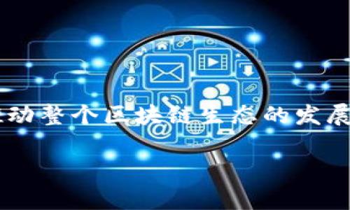 区块链靶场是一个相对较新的概念，它主要指的是一个测试环境或平台，用于开发、测试和部署基于区块链技术的应用和解决方案。这个环境为开发者提供了一个“靶场”，在这里他们可以像射击靶一样，针对特定的目标进行试验、改进和验证。无论是智能合约的安全性测试、网络性能评估，还是与其他系统的集成，区块链靶场都可以提供一个安全且可控的环境。

### 区块链靶场的重要性

为什么需要区块链靶场？
在区块链技术迅速发展的今天，大家都想在这片新兴的数字土地上盖起自己的大楼。可是，建造大楼前，我们总得做好充分的准备，对吧？这里的准备工作，就包括了测试和验证。在没有足够的测试环境和工具之前，直接将新的区块链应用推出市场，实在是一个冒险的决定，谁还想在自己心爱的项目上撞得头破血流呢？

区块链靶场的功能
区块链靶场的主要功能包括但不限于：
ul
    li环境模拟：开发者可以在仿真或者模拟的环境中测试其产品，降低真实应用中的风险。/li
    li安全测试：区块链靶场提供了一个安全的环境，使得开发者可以对智能合约和其他区块链应用进行漏洞扫描和攻击模拟。/li
    li性能评估：开发者可以测试区块链网络在不同负载下的表现，从而其应用程序的运行效率。/li
    li用户反馈：通过测试版本，开发者可以收集实际用户的反馈，为后续的版本改进提供数据支持。/li
/ul

### 区块链靶场的工作原理

如何运作？
想象一下，你在准备举办一场盛大的派对，你希望一切都万无一失。在举办派对之前，你会考虑所有可能的问题，比如食物、音乐、座位安排等等。区块链靶场就是用来“排练”和“演练”的地方，帮助开发者提前发现并解决问题。

区块链靶场通常会模仿真实的区块链环境，比如使用相同的共识机制、分布式账本技术等。然后，开发者可以在这个环境中上传他们的代码，进行智能合约的编写和测试。这里的“靶子”就是那些被设定好的目标，开发者可以不断调整他们的代码以达到这些目标。

使用区块链靶场的好处
使用区块链靶场有许多好处，具体包括：
ul
    li减少bug：通过全面的测试，开发者可以减少在真实应用中发现bug的概率，大家都希望发布的应用能顺利运行。/li
    li降低成本：提前发现问题，可以降低后期的维护和改进成本，相信没有任何一个企业愿意在上线后临时维修。/li
    li提升安全性：安全测试有助于发现潜在漏洞，降低因安全问题所引发的损失，毕竟安全是任何项目的重中之重。/li
    li加快开发速度：明确了目标后，开发者可以更快地进行迭代，加快产品的上线进程。/li
/ul

### 谁在使用区块链靶场？

各种参与者的舞台
在这个富有创造性的区块链靶场中，各式各样的参与者都在上演着自己的“区块链秀”。这里有开发者、企业、初创公司，甚至是那些对区块链感兴趣的个人爱好者，大家都可以在这里找到属于自己的立足之地。

例如，初创公司通常面临资源有限的问题，利用靶场的环境可以帮助他们更高效地开发应用，而不必在测试环境的搭建上耗费大量时间和金钱。对于大型企业来说，区块链靶场可以作为一个创新实验室，测试各种新的业务场景。

### 区块链靶场的挑战

并非总是一帆风顺
false. 我们可能会陷入“靶场”里的各种挑战中。首先，安全性是一个重要的问题，尽管靶场提供了安全环境，但仍旧需要确保测试过程中不泄露任何敏感数据。其次，技术的快速变化使得靶场的技术栈也需要跟上发展步伐，保持更新。

此外，用户的需求千差万别，靶场不能仅仅满足一部分用户的需求，所以灵活性和可扩展性显得尤为重要。因此，设计和实施一个有效的区块链靶场，既是一门技术活，也是一门艺术。

### 未来的区块链靶场

未来展望
区块链靶场的未来，既让人期待又充满挑战。随着区块链技术的发展，靶场也将不断演进，不同的行业需求将促使靶场功能的多样化。例如，在金融领域，靶场可能会提供更复杂的金融产品合约模拟，而在医疗领域，则可能更注重数据隐私和法规合规的测试。

当然，人工智能和区块链的结合也是一个不容忽视的趋势。我们会看到越来越多基于AI的智能分析工具被引入靶场，从而提高测试的效率和准确性。想象一下，未来的靶场不仅可以为你提供测试环境，还可以利用AI帮助你找到潜在的问题，真是一件令人兴奋的事情。

### 结语

小结
总的来说，区块链靶场像是一个现代化的实验室，聚集着各种希望在区块链领域进行创新和创造的参与者。它为开发者提供了一个安全的环境，让他们大胆试验，从而推动整个区块链生态的发展。就像每个优秀的厨师都需要一个良好的厨房，才能施展他们的才华，区块链靶场同样是成功区块链项目的重要一环。

无论你是开发者，还是对区块链技术感兴趣的普通人，让我们一起期待区块链靶场的未来吧！谁知道，在不久的将来，我们可能会感谢这些“靶场”带来的奇迹哦。