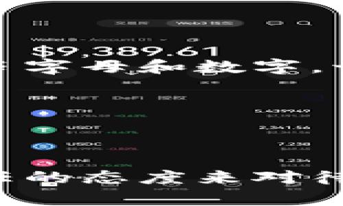要在 TokenPocket 中充入 USDT，您可以按照以下步骤进行操作。TokenPocket 是一个相对用户友好的数字钱包，可以支持多种加密货币的存储和转账。以下是详细步骤：

### 步骤一：下载和安装 TokenPocket

如果您还没有安装 TokenPocket，可以前往官方官方网站或应用商店下载并安装。安装完成后，打开应用，并创建一个新钱包或导入已有钱包。

### 步骤二：创建或导入钱包

1. **创建新钱包**：如果您是新用户，点击“创建钱包”，然后按照提示设置密码，并备份助记词。在这一步请务必妥善保存助记词，避免遗失。
2. **导入已有钱包**：如果您已有钱包，选择“导入钱包”，输入助记词或私钥进行导入。

### 步骤三：选择 USDT 充值方式

1. **选择“充值”功能**：在钱包主界面，找到充值或接收的选项，通常以“接收”或“充值”标记。
2. **选择 USDT 确认充值方式**：在加密货币列表中，找到 USDT，并选择它。

### 步骤四：获取 USDT 地址

1. **查看充值地址**：系统会生成一个唯一的 USDT 收款地址。请务必确认该地址是您要充值的地址，因为不同链的 USDT 地址可能不同，确保地址的正确性至关重要。
2. **复制地址**：点击“复制”按钮，将这个地址复制到剪贴板中。

### 步骤五：使用交易所或其他钱包转账

1. **登录交易所或其他钱包**：如果您的 USDT 存在交易所或其他钱包中，请登录相应的账户。
2. **发起转账**：选择“提现”或“转账”功能，将刚才复制的 USDT 地址粘贴到收款地址栏，输入您要转账的金额。确保所有信息正确无误后确认转账。

### 步骤六：等待确认

转账完成后，您需要等待区块链网络进行确认，确认时间视网络繁忙程度而定。您可以在 TokenPocket 中查看 USDT 的到账情况。

### 轻松小贴士：

- **注意转账费用**：每笔转账都有一定的手续费，请提前确认交易所或平台的费用政策。
- **网络选择**：不同平台支持不同的区块链，请确保您选择的网络和您的充值地址匹配，比如 ERC20, TRC20 等。

### 常见问题解答

Q1: 如果我充值失败怎么办？
如果充值未成功，可以先检查交易状态。如果显示“待确认”或“失败”，可以查看交易记录，确认地址是否正确。若资金丢失，建议联系交易所或钱包平台的客服。

Q2: 转账需要多久才能到账？
到账时间取决于网络繁忙程度，通常在几分钟到几个小时之间，但有时也可能更长。耐心等待，但监控一下交易状态也很重要哦！

Q3: 我可以使用不同于 USDT 的其他数字货币吗？
当然可以！TokenPocket 支持多种数字货币，只需在钱包中选择相应的代币，充值的流程基本相似。

Q4: 如果我忘记助记词怎么办？
助记词就像是您钱包的钥匙，建议您切实保存。如果忘记了，可能导致无法找回钱包中的资金。请理性对待这串字母和数字，切勿随意分享！

希望上述步骤能够帮助您顺利将 USDT 充入 TokenPocket 钱包中！如还有疑问，欢迎随时探讨。

### 心得总结

在整个过程中，注意安全性和操作细节，牢记安全第一。数字货币虽然给我们带来了方便，但同时也需要负责任的态度来对待。希望您的加密货币之旅一帆风顺，轻松愉快！如果还有其他问题或者想要了解更多信息，可以随时咨询我哦！