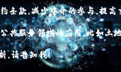 区块链技术是一种去中心化的分布式账本技术，具有透明性、安全性和不可篡改等特点。在郑州，区块链新技术的发展主要涉及以下几个方面：

1. **金融服务**: 郑州的金融机构开始利用区块链技术来提升资金的安全性和效率。例如，区块链可以帮助银行做到实时结算，降低跨境支付的成本。

2. **供应链管理**: 区块链可以追踪产品从原材料到消费品的整个流程，提高供应链的透明度。这对于郑州作为一个重要的物流中心尤为重要。

3. **数字身份认证**: 利用区块链技术，郑州可以实现更加安全可靠的个人身份认证，减少身份盗用的风险。

4. **智能合约**: 基于区块链的智能合约可以自动执行合约条款，减少中介的参与，提高交易的效率。

5. **政府应用**: 郑州的政府部门也在探索区块链技术在公共服务领域的应用，比如土地管理、公共征信等。

如果您需要更深入的信息或者针对某个具体领域的案例分析，请告知我！