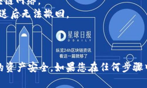 关于如何将数字资产提到TPWallet的问题，可以参考下面的指导步骤。

首先，TPWallet是一个多链数字钱包，支持多种区块链资产的存储和管理。将数字资产提到TPWallet的过程通常涉及几个关键步骤：

### 第一步：下载并安装TPWallet

1. **前往官网**：访问TPWallet的官方网站（例如TPWallet.io），下载适合您设备的应用程序。TPWallet通常支持多种平台，包括Android和iOS。
2. **安装应用**：根据您的设备类型，完成应用程序的安装。请确保从官方渠道下载，以避免安全风险。

### 第二步：创建或导入钱包

1. **创建新钱包**：首次使用时，您需要创建一个新钱包。按照应用中的提示设置密码，并安全地备份钱包助记词，这些信息是您恢复钱包的重要凭据。
2. **导入现有钱包**：如果您已经有一个TPWallet或其他钱包，请选择导入钱包选项，输入助记词或私钥。

### 第三步：获取数字资产

1. **选择数字资产**：确定您要提到TPWallet的数字资产类型（如比特币、以太坊等）。
2. **获取钱包地址**：在TPWallet中找到您相应资产的钱包地址。通常，您可以在资产界面中点击“接收”按钮，以查看和复制您的钱包地址。
   
### 第四步：从其他钱包或交易所提取数字资产

1. **登录源账号**：登录您要提取数字资产的其他钱包或交易所（如Binance、Coinbase等）。
2. **提取资产**：
   - 找到提币或提现选项。
   - 输入您刚刚复制的TPWallet地址。
   - 输入要提取的金额，并完成其他必要的安全认证（如短信验证、两步验证等）。
3. **确认交易**：确认提取，稍等片刻，您的数字资产将会转入TPWallet。根据区块链网络的繁忙程度，到账时间可能会有所不同。

### 第五步：确认资产到账

1. **检查TPWallet**：打开TPWallet，查看您的资产是否成功到账。通常，您可以在“资产”或“钱包”选项卡中看到您的余额更新。

### 注意事项

- **安全性**：确保您的钱包助记词和私钥安全，不要轻易泄露给他人。
- **手续费**：提币时有时需要支付网络手续费，具体费用取决于所选择的区块链网络。
- **确认地址**：在发送资产前，务必确认您输入的TPWallet地址准确无误，发送后无法撤回。

### 总结

将数字资产提到TPWallet的过程虽然简单，但每一步都需谨慎操作，以确保您的资产安全。如果您在任何步骤中遇到问题，可以查阅TPWallet的官方支持文档或者联系他们的客服获得帮助。