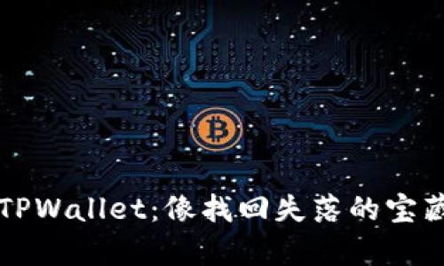 重新导入TPWallet：像找回失落的宝藏一样简单
