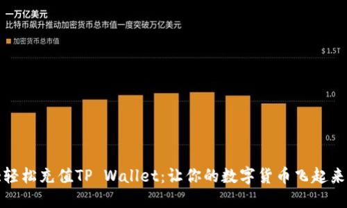 :轻松充值TP Wallet：让你的数字货币飞起来！