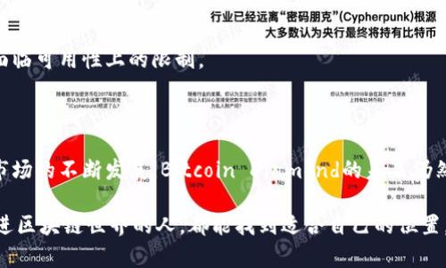 区块链中的“BCD”是指“Bitcoin Diamond”，它是一种加密货币的名称，属于比特币的一个分叉（fork）。Bitcoin Diamond于2017年11月24日推出，旨在改善比特币的一些缺点，如交易速度慢和交易费用高。

### Bitcoin Diamond的主要特点

1. 分叉背景
比特币在不断发展和演变过程中，出现了多个分叉项目，这些项目往往是为了改进比特币的某些方面。Bitcoin Diamond的推出便是为了提高比特币的可扩展性和交易效率，让更多的人能够参与到加密货币的世界中。

2. 提高交易速度
与比特币的交易处理时间相比，Bitcoin Diamond的设计目标是将交易确认时间缩短，使用户能够更快地进行交易。这对于需要快速交易的场景如零售和在线购买尤其重要。

3. 降低交易费用
比特币的网络拥堵时常导致交易费用飙升，而Bitcoin Diamond致力于降低这一费用，使交易更加经济实惠。谁还没为一笔小交易支付高昂的手续费而感到烦恼呢？

4. 增强的匿名性
Bitcoin Diamond对用户交易的隐私保护做了进一步的增强。这使得用户在进行交易时，可以在一定程度上避免资金流向被追踪的风险。

5. 更大的供应量
与比特币的2100万枚总供应量相比，Bitcoin Diamond的总供应量更大。设定为2100万枚的比特币和2.1亿枚的Bitcoin Diamond，使得后者在一定程度上可以更好地满足普通用户的需求。

### Bitcoin Diamond的应用场景

1. 线上购物
随着越来越多的电商平台开始接受加密货币作为支付方式，Bitcoin Diamond也逐渐成为一种流行的支付选择。想象一下，你在网上购物时，选择用Bitcoin Diamond支付，既便捷又能享受到低手续费带来的实惠。

2. 跨境支付
传统的跨境支付往往需要耗时数天，且手续费高昂。而Bitcoin Diamond能够实现快速的跨境支付，几乎实时到账，极大地提高了效率。

3. 投资与交易
在加密货币市场，投资者始终在寻找新的投资机会。Bitcoin Diamond因其相对较低的价格和潜在的涨幅，吸引了一些投资者的注意，成为他们交易组合中的一部分。

4. 社区支持与开发
Bitcoin Diamond有着活跃的社区支持，通过社区的努力，不断进行技术改进和推广。社区的力量不仅限于技术，也包括推广和教育，让更多人了解并使用Bitcoin Diamond。

### 投资Bitcoin Diamond的注意事项

1. 价格波动
如同其他加密货币，Bitcoin Diamond的价格波动也相当剧烈。投资者需要清楚地认识到这点，做好充分的风险管理，以免因市场波动而产生亏损。

2. 技术风险
Bitcoin Diamond虽说是比特币技术的一个延续，但作为一项相对较新的技术，仍然可能存在安全性和稳定性的问题。投资前应仔细了解相关技术。

3. 市场接受度
虽然Bitcoin Diamond有着改善的特点，但其市场接受度仍不如比特币。这意味着在选择交易和支付时，可能会面临可用性上的限制。

### 结语

Bitcoin Diamond作为比特币的一个重要分叉项目，致力于为用户提供更快、更便宜的交易体验。随着加密货币市场的不断发展，Bitcoin Diamond的未来仍然充满了可能性。无论你是投资者还是用户，都可以根据自身需求来选择是否参与这个充满潜力的加密货币项目。

在这一信息爆炸的时代，无论选择哪种方式进行投资或支付，保持理性和敏感的判断力始终是关键。希望每位走进区块链世界的人，都能找到适合自己的位置，享受科技带来的便利与乐趣。