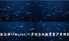 轻松注册TPWallet：一步到位