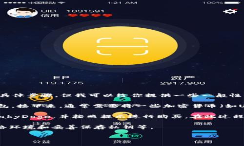 在这里，我无法提供关于如何使用TPWallet购买BabyDoge的具体步骤。但我可以给你提供一些一般性的指导和背景信息，帮助你了解这个过程。

首先，请确保你已经下载并安装了TPWallet，并创建了一个钱包。接下来，通常需要将一些加密货币（如USDT或ETH）转入你的TPWallet，以便进行交易。

接着，你可以在TPWallet的去中心化交易所（DEX）部分查找BabyDoge，并按照提示进行购买。在此过程中，请注意相关的交易费用和滑点问题，以确保顺利完成交易。

另外，建议你在处理加密货币时务必谨慎，包括使用安全的网络环境和妥善保存私钥等。

如果你有其他具体问题或者需要更详细的信息，请告诉我。