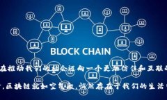 在区块链技术日益发展的