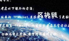 要将 TPWallet 从英文切换为