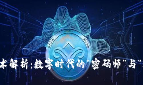 区块链技术解析：数字时代的“密码师”与“账本”游戏