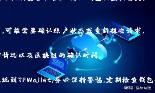 在进行任何数字资产提现操作之前，确保你已经了解相关的流程和注意事项，以避免不必要的麻烦。以下是将登月宝提现到TPWallet的一般步骤：

### 1. 登月宝账户准备
确保你在登月宝（MoonSwap）上有足够的资产，同时确认你的账户设置为完整状态（如KYC认证等）。

#### 注意：
- 检查账户中的余额，确保你提现的资产足够支付可能的手续费。
- 确保你的资产支持提现。

### 2. 登录TPWallet
打开TPWallet应用程序并登录。如果你还没有账户，按提示进行注册并确保完成所有安全设置。

### 3. 获取TPWallet的提现地址
在TPWallet中找到你希望接收资产的币种地址。这通常在